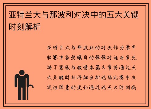 亚特兰大与那波利对决中的五大关键时刻解析