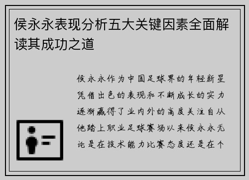 侯永永表现分析五大关键因素全面解读其成功之道