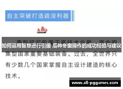 如何运用智慧进行引援 瓜帅冬窗操作的成功经验与建议
