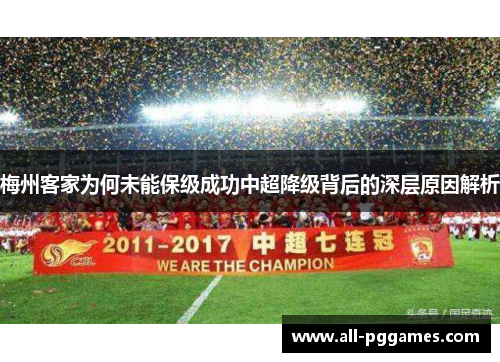 梅州客家为何未能保级成功中超降级背后的深层原因解析