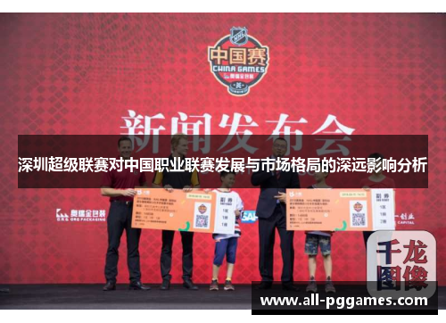 深圳超级联赛对中国职业联赛发展与市场格局的深远影响分析
