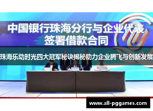 珠海乐动时光四大冠军秘诀揭秘助力企业腾飞与创新发展