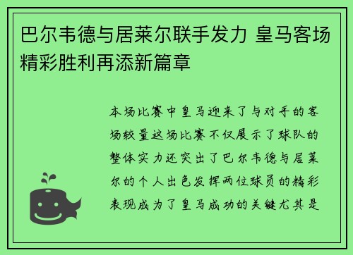 巴尔韦德与居莱尔联手发力 皇马客场精彩胜利再添新篇章