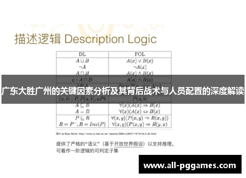 广东大胜广州的关键因素分析及其背后战术与人员配置的深度解读
