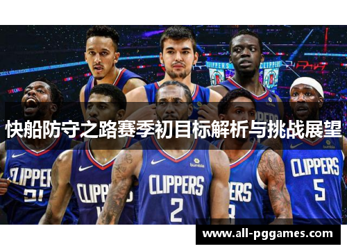 快船防守之路赛季初目标解析与挑战展望