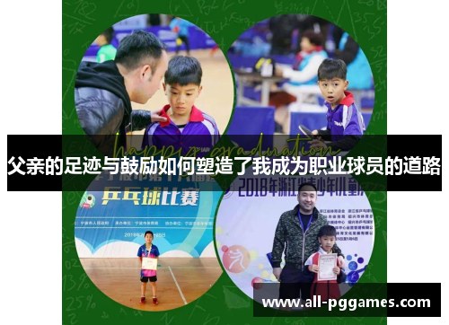 父亲的足迹与鼓励如何塑造了我成为职业球员的道路