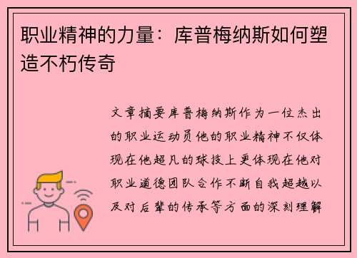 职业精神的力量：库普梅纳斯如何塑造不朽传奇