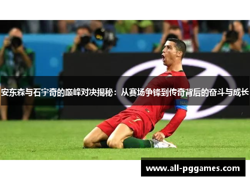 安东森与石宇奇的巅峰对决揭秘：从赛场争锋到传奇背后的奋斗与成长