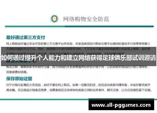 如何通过提升个人能力和建立网络获得足球俱乐部试训邀请