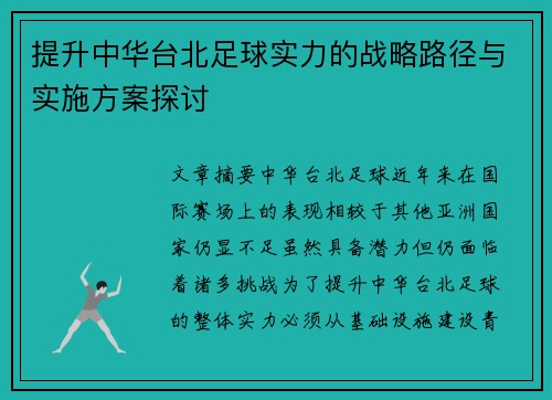 提升中华台北足球实力的战略路径与实施方案探讨