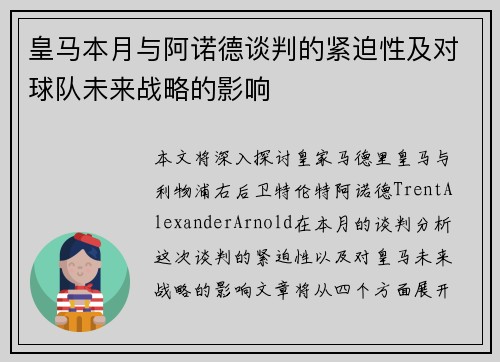 皇马本月与阿诺德谈判的紧迫性及对球队未来战略的影响
