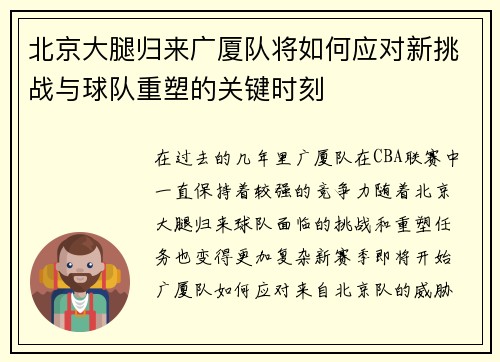 北京大腿归来广厦队将如何应对新挑战与球队重塑的关键时刻