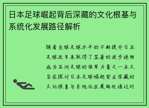 日本足球崛起背后深藏的文化根基与系统化发展路径解析