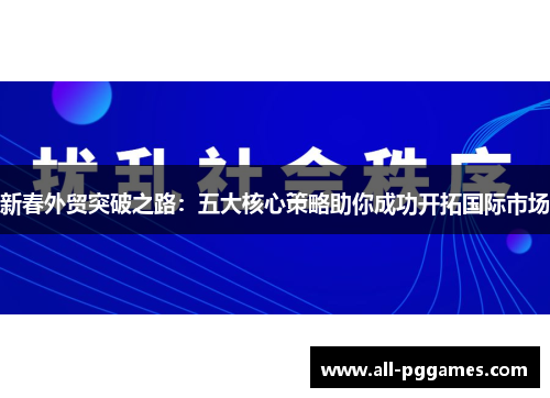 新春外贸突破之路：五大核心策略助你成功开拓国际市场