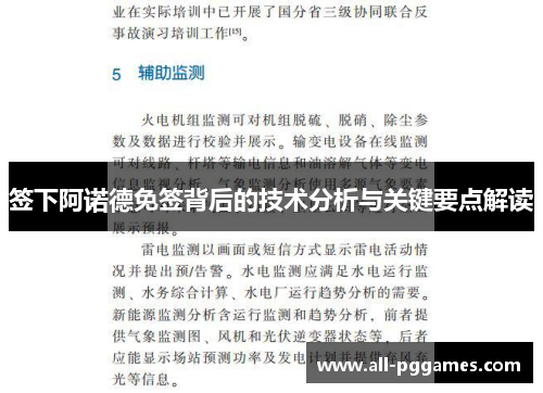 签下阿诺德免签背后的技术分析与关键要点解读