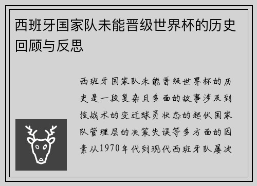 西班牙国家队未能晋级世界杯的历史回顾与反思