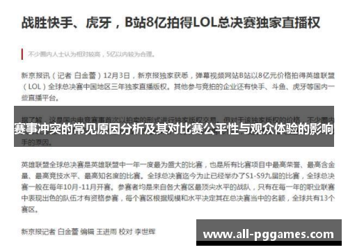 赛事冲突的常见原因分析及其对比赛公平性与观众体验的影响