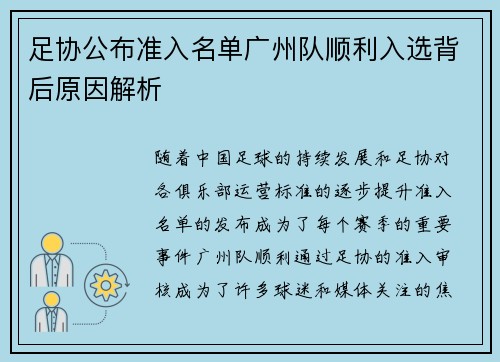 足协公布准入名单广州队顺利入选背后原因解析