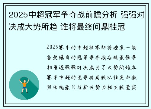 2025中超冠军争夺战前瞻分析 强强对决成大势所趋 谁将最终问鼎桂冠
