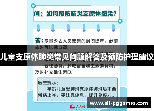 儿童支原体肺炎常见问题解答及预防护理建议