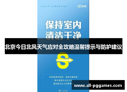 北京今日北风天气应对全攻略温馨提示与防护建议
