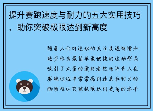 提升赛跑速度与耐力的五大实用技巧，助你突破极限达到新高度