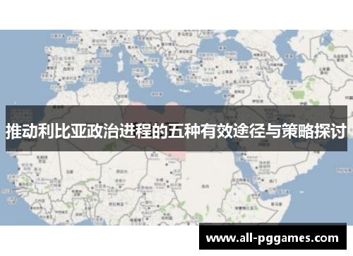 推动利比亚政治进程的五种有效途径与策略探讨
