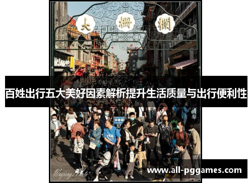 百姓出行五大美好因素解析提升生活质量与出行便利性