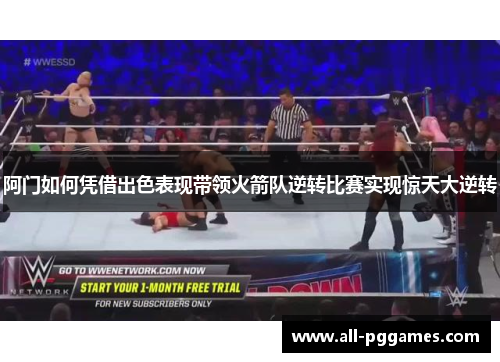 阿门如何凭借出色表现带领火箭队逆转比赛实现惊天大逆转