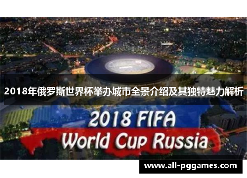 2018年俄罗斯世界杯举办城市全景介绍及其独特魅力解析