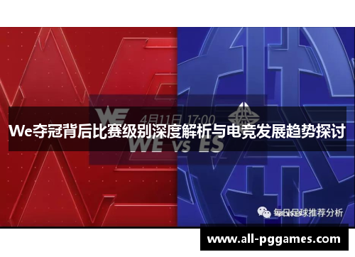 We夺冠背后比赛级别深度解析与电竞发展趋势探讨