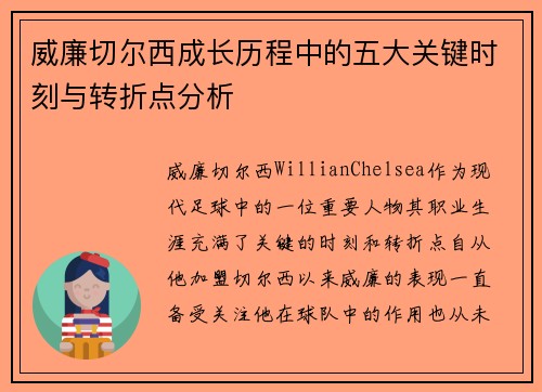 威廉切尔西成长历程中的五大关键时刻与转折点分析