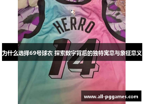 为什么选择69号球衣 探索数字背后的独特寓意与象征意义