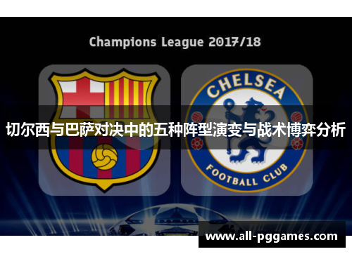 切尔西与巴萨对决中的五种阵型演变与战术博弈分析