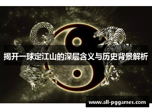 揭开一球定江山的深层含义与历史背景解析
