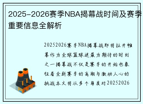 2025-2026赛季NBA揭幕战时间及赛季重要信息全解析
