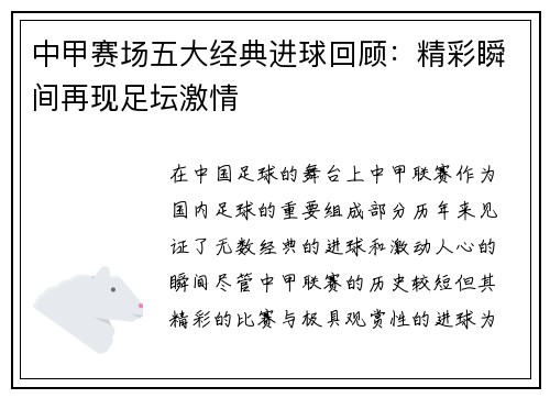 中甲赛场五大经典进球回顾：精彩瞬间再现足坛激情