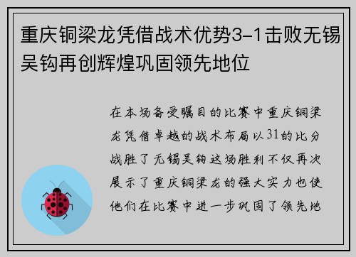 重庆铜梁龙凭借战术优势3-1击败无锡吴钩再创辉煌巩固领先地位