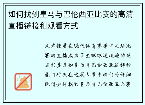 如何找到皇马与巴伦西亚比赛的高清直播链接和观看方式