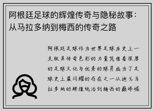 阿根廷足球的辉煌传奇与隐秘故事：从马拉多纳到梅西的传奇之路