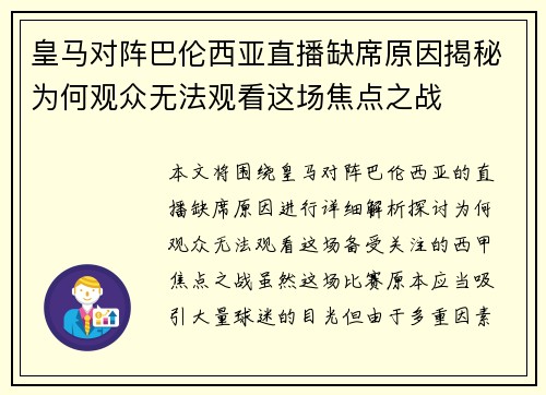 皇马对阵巴伦西亚直播缺席原因揭秘为何观众无法观看这场焦点之战