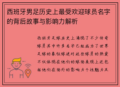 西班牙男足历史上最受欢迎球员名字的背后故事与影响力解析