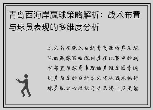青岛西海岸赢球策略解析：战术布置与球员表现的多维度分析
