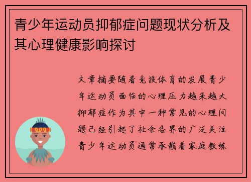 青少年运动员抑郁症问题现状分析及其心理健康影响探讨