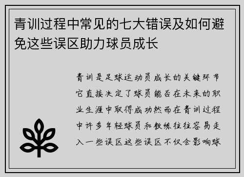 青训过程中常见的七大错误及如何避免这些误区助力球员成长