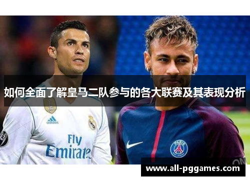 如何全面了解皇马二队参与的各大联赛及其表现分析
