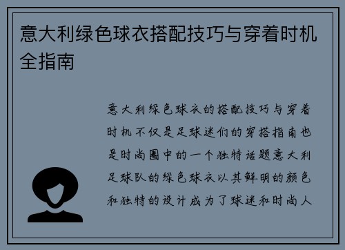 意大利绿色球衣搭配技巧与穿着时机全指南