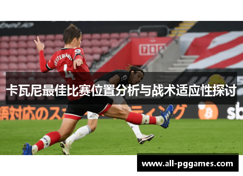 卡瓦尼最佳比赛位置分析与战术适应性探讨