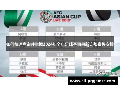如何快速查询并掌握2024年全年足球赛事最新完整赛程安排