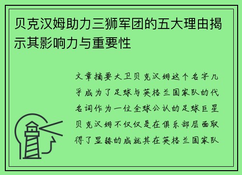 贝克汉姆助力三狮军团的五大理由揭示其影响力与重要性